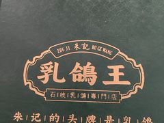 -朱记乳鸽王·非遗石岐乳鸽·全鸽宴(大兴旗舰店)
