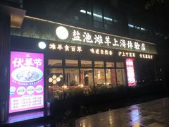 -清真·宁夏印象·盐池滩羊肉体验店(江宁路店)