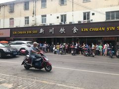 -新川饮食(新川小区店)