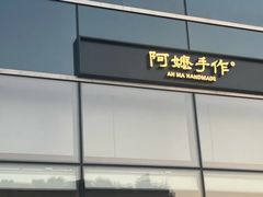 -阿嬷手作(上海万象城店)
