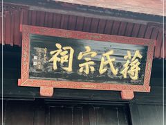 -蒋氏故居