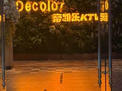 -帝凯乐量贩式KTV(深影国际影城店)
