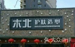 -木北护肤造型