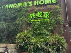 -外婆家(杭州马塍店·杭帮菜名店)