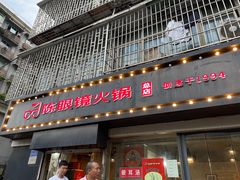 -陈眼镜火锅(总店)