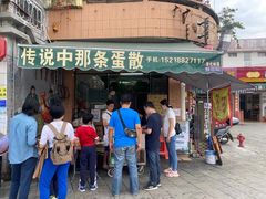 门面-传说中那条蛋散