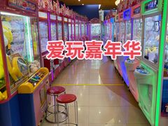 -爱玩嘉年华(龙湖曲江天街店)