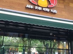 -虾满堂(瑞虹店)
