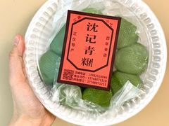 -沈记青团