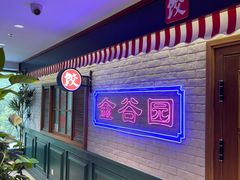-金谷园饺子馆(北邮总店)