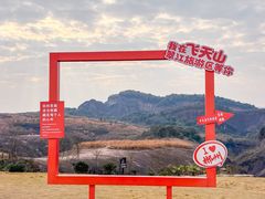 -飞天山旅游区