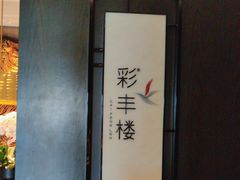 -西安高新洲际酒店•彩丰楼中餐厅