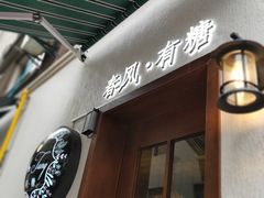 -春风·有糖(崇宁路店)