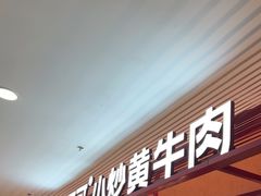 -辣可可·小炒黄牛肉(望京凯德MALL店)