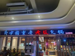 -老版火锅(半坡店)
