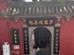 -少林寺欢喜地素斋馆