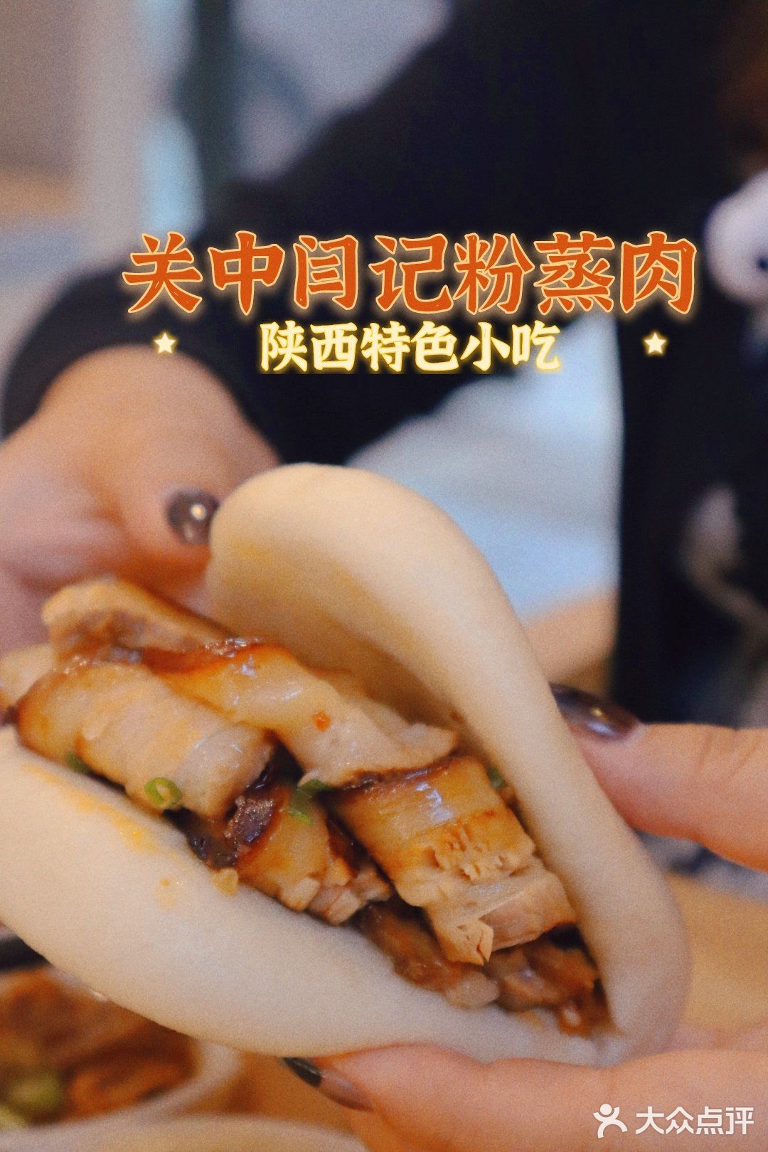 陕西关中特色美食粉蒸肉笼笼肉夹馍美滴很