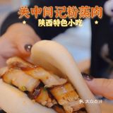 陕西关中特色美食粉蒸肉笼笼肉夹馍美滴很
