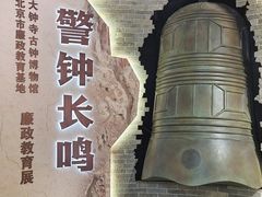 -大钟寺古钟博物馆