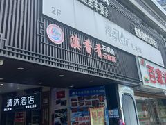 -滇香肴·云南菜蒸汽石锅鱼(云南北路店)