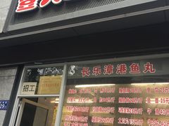 门面-登兴鱼丸