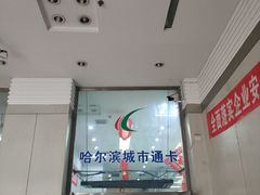 -哈尔滨城市通客服中心(中宣街)