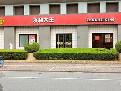 -永和大王(广元西路店)