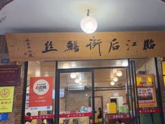 -临江后街鳝丝(临江店)