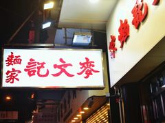 门面-麦文记面家(佐敦店)