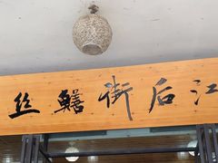 -临江后街鳝丝(临江店)