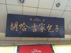 胡哈吉家包子-胡家包子·清真(大众巷店)