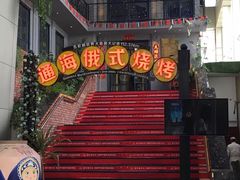 门面-通海俄式烧烤(下瓦房店)