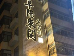 -东关回民小吃一条街(颍河西路店)