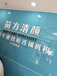 -苗方清颜痘肌研究所