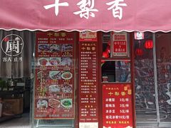 门面-十梨香