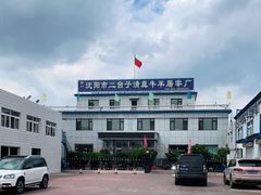 -沈阳市二台子清真牛羊屠宰厂