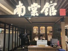 -南棠馆粤菜坊(群光店)