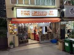 -世记咖啡(氹仔外卖店)