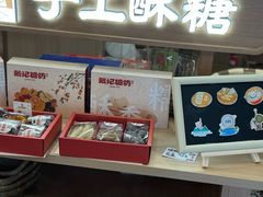 -戴记糖坊(西马路店)