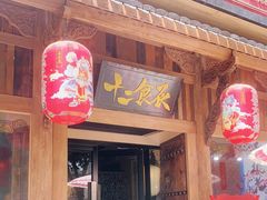 门面-长安大牌档之西安博物院文化餐厅(中贸店)