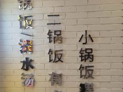 -小锅饭(欧亚卖场店)