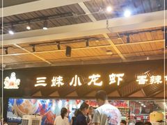 -三妹小龙虾·黄油蟹(华侨城总店)