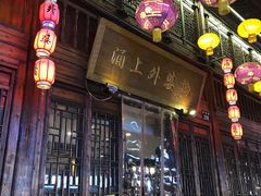 门面-涌上外婆桥(南塘店)
