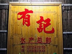 门面-摩登有记·新派泰国菜(银钻广场店)