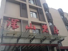 iphone_upload_pic-深山老屋(张江店)