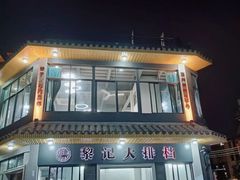 门面-黎记大排档(慈云路店)