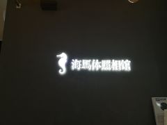 -海马体照相馆(厦门SM城市广场店)
