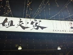 -姐夫家·沈阳黏糊麻辣拌·拌鸡架·冷面(南头古城店)