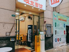 -咬金面馆(广州首店)