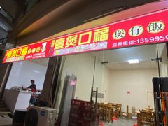 -壹煲口福煲仔饭(中山路店)